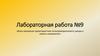 Воль-амперная характеристика полупроводникового диода и лампы нагревания. Лабораторная работа