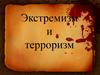 Экстремизм и терроризм