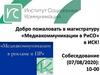 Добро пожаловать в магистратуру «Медиакоммуникации в РиСО» в ИСК!