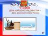 День народного единства