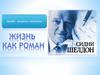 Сидни Шелдон. Онлайн–встреча с писателем