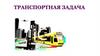 Транспортная задача
