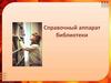 Справочный аппарат библиотеки