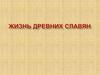 Жизнь древних славян