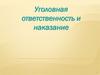 Уголовная ответственность и наказание