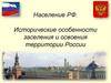 Население РФ. Исторические особенности заселения и освоения территории России
