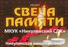 Всероссийская акция "Свеча Памяти"