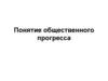 Понятие общественного прогресса