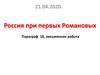 Россия при первых Романовых