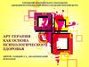 Арт-терапия как основа психологического здоровья