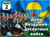 2 августа — день ВДВ