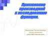 Применение производной к исследованию функции