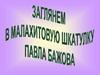 Заглянем в малахитовую шкатулку Павла Бажова