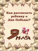 Как рассказать ребенку о Дне Победы?