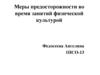 Меры предосторожности во время занятий физической культурой