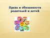 Права и обязанности родителей и детей