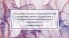 Технологии психолого-педагогической поддержки детей и подростков в гендерно-неспецифичных видах деятельности