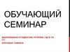 Обучающий семинар