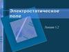 Электростатическое поле. Лекции 1, 2