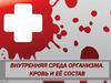 Внутренняя среда организма. Кровь и её состав