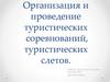 Организация и проведение туристических соревнований, туристических слетов