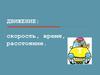 Движение: скорость, время, расстояние