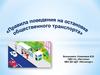 Правила поведения на остановке общественного транспорта