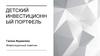 Детский инвестиционный портфель