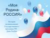 История возникновения Государственного праздника РФ – День России