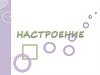 Рисуем настроение