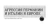 Агрессия Германии и Италии в Европе в 1930 годы