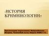 История криминологии