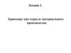 Транспорт как отрасль материального производства. (Лекция 1)