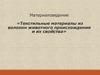 Материаловедение «Текстильные материалы из волокон животного происхождения и их свойства»