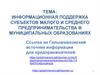 Информационная поддержка субъектов малого и среднего предпринимательства в муниципальных образованиях