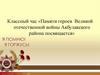 Памяти героев Великой отечественной войны Акбулакского района посвящается