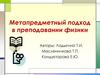 Метапредметный подход в преподавании физики