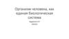 Организм человека, как единая биологическая система
