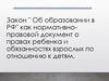 Закон " Об образовании в РФ"