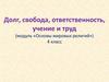 Долг, свобода, ответственность, учение и труд (модуль «Основы мировых религий») 4 класс