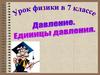 Давление. Единицы давления