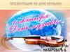 Международной день музыки