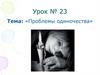 Проблемы одиночества. Урок № 23