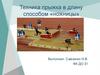 Техника прыжка в длину способом «ножницы»
