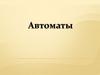 Теория автоматов