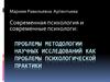 Проблемы методологии  научных исследований как проблемы психологической практики