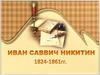 Иван Саввич Никитин 1824 - 1861 гг