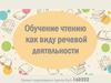 Обучение чтению как виду речевой деятельности