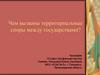 Чем вызваны территориальные споры между государствами?