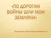 По дорогам войны шли мои земляки